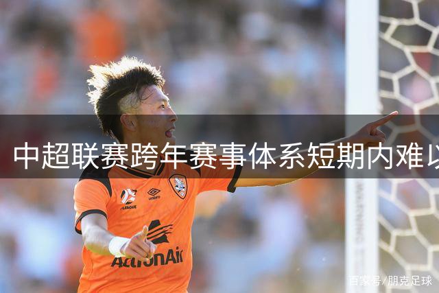 中超联赛跨年赛事体系短期内难以实施