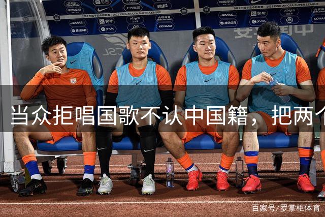 当众拒唱国歌不认中国籍，把两个孩子全送出国，如今报应终于来了