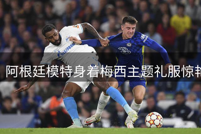 阿根廷模特身着梅西主题礼服惊艳世界小姐舞台