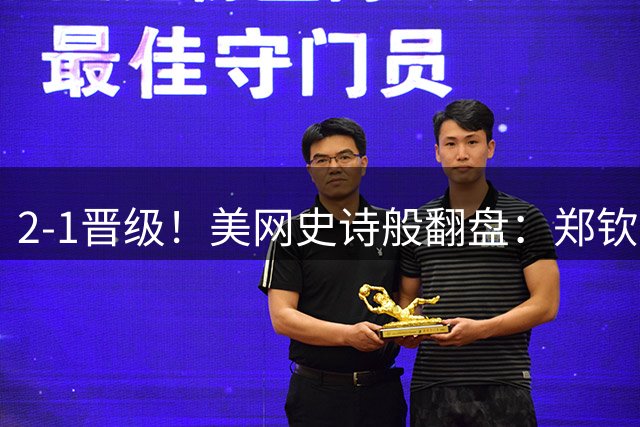 2-1晋级！美网史诗般翻盘：郑钦文激动倒地庆祝，0-5落后连赢7局